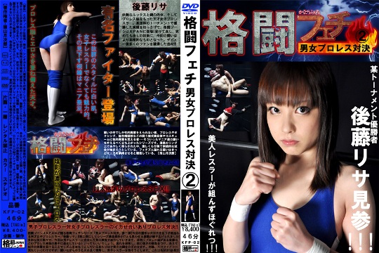格闘フェチ 男女プロレス対決2
