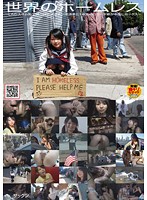 世界のホームレス ～LAのスラム街で見つけたメガチン浮浪者と140cmロ●ータ娘が中出しセックス～