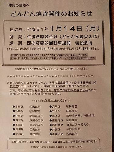20190114草津温泉情報。どんどん焼き開催のお知らせ