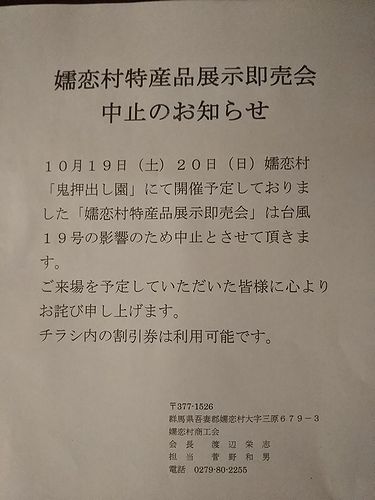 20191019嬬恋村特産品展示即売会中止