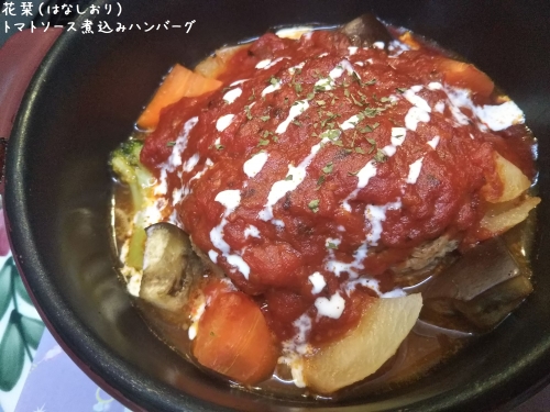 20191111草津温泉カフェ花栞（はなしおり）トマトソース煮込みハンバーグ