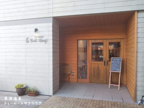 20191120草津温泉カフェ。ティールームゆきうさぎ (3)