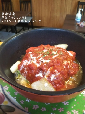 20200518草津温泉カフェ花栞（はなしおり）トマトソース煮込みハンバーグ (2)