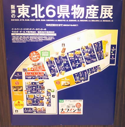 阪神百貨店の東北6県物産展