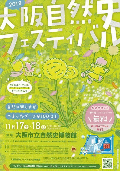 「大阪自然史フェスティバル2018」チラシ