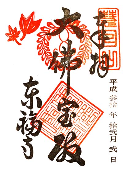 東福寺「秋の看楓期間」御朱印
