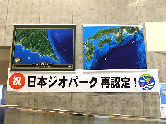 日本ジオパーク再認定の横断幕