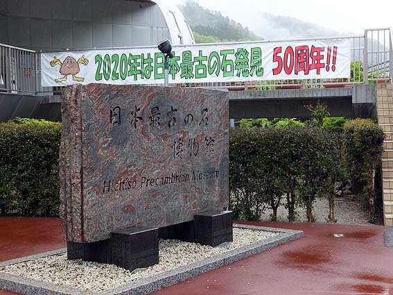日本最古の石発見50周年の横断幕