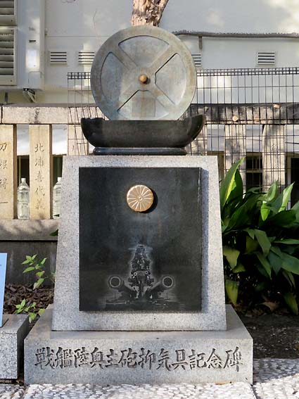 難波八阪神社の「戦艦陸奥主砲抑気具記念碑」