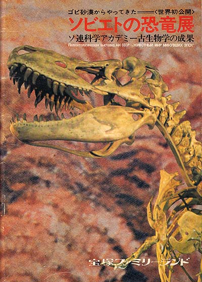 ソビエトの恐竜展（1973～74）パンフレット