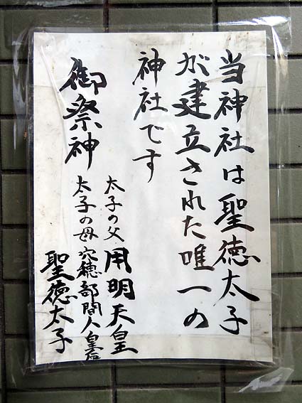 「聖徳太子建立の唯一の神社」との貼り紙