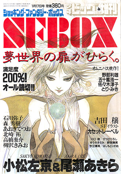 少年ビッグコミック 1986年1月17日増刊号「SF BOX」