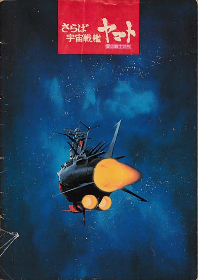 「さらば宇宙戦艦ヤマト」（1978年）パンフ