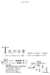 T氏の日常-Art collection展-　表