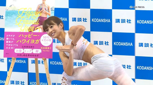 【花田美恵子】五十路の美熟女人妻が腹筋ボディで「パーツやせ！ハッピー・ハワイヨガＤＶＤ付き」の発売記念イベント