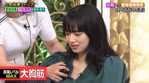 女優・小松菜奈が地上波テレビ番組で“乳揉みマッサージ”恥ずかし過ぎるアへ顔を晒す…