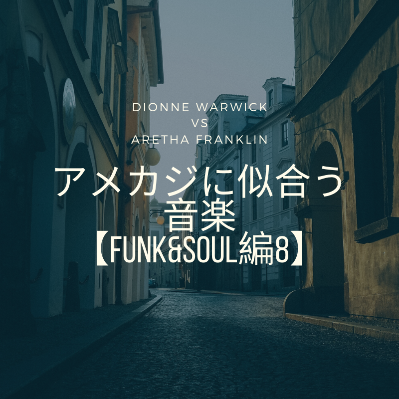 アメカジに似合う音楽【Funk＆Soul編8】